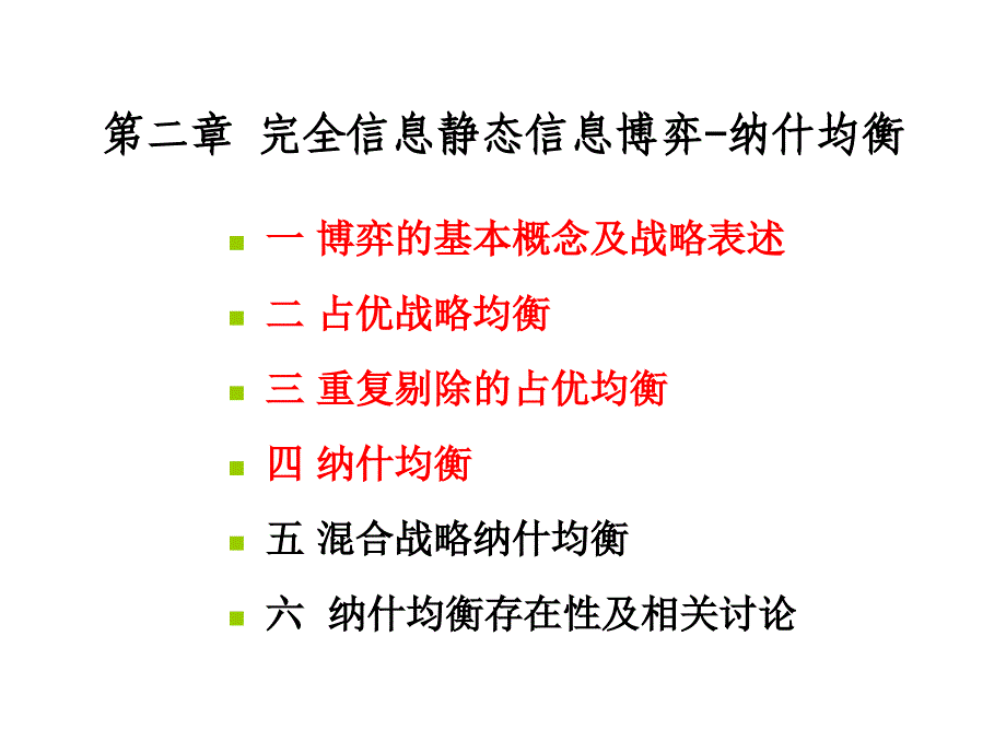 完全信息静态信息博弈-纳什均衡_第1页