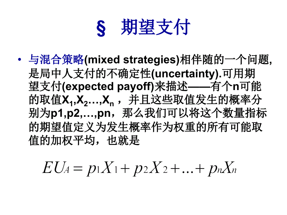 完全信息静态信息博弈-纳什均衡_第4页