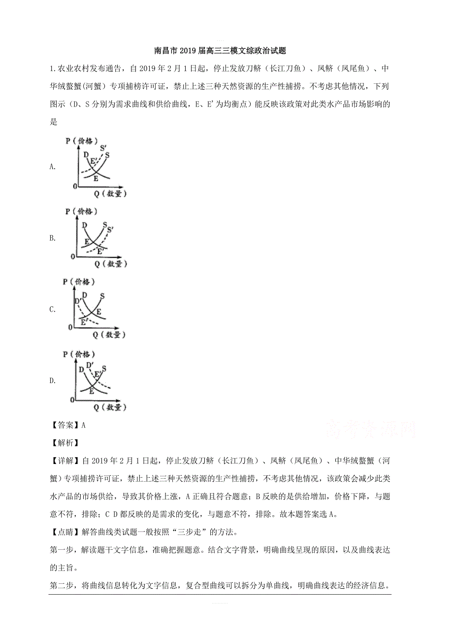 江西省南昌市2019届高三三模考试文综政治试题 含解析_第1页