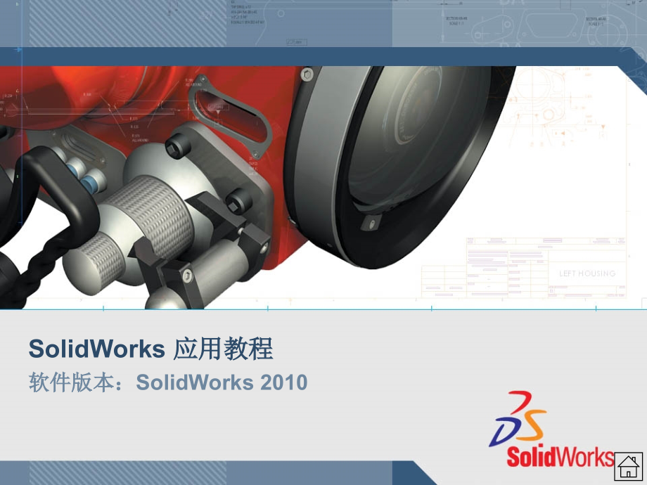 solidworks_课件精讲_第1页