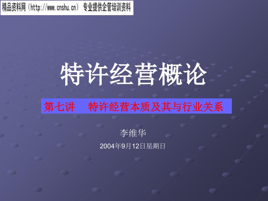 特许经营本质及其与行业的关系_第1页