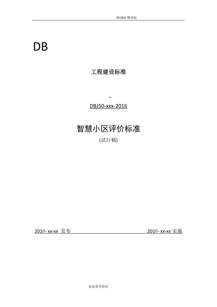 智慧小区建设体系标准[评分标准]2017年_第1页