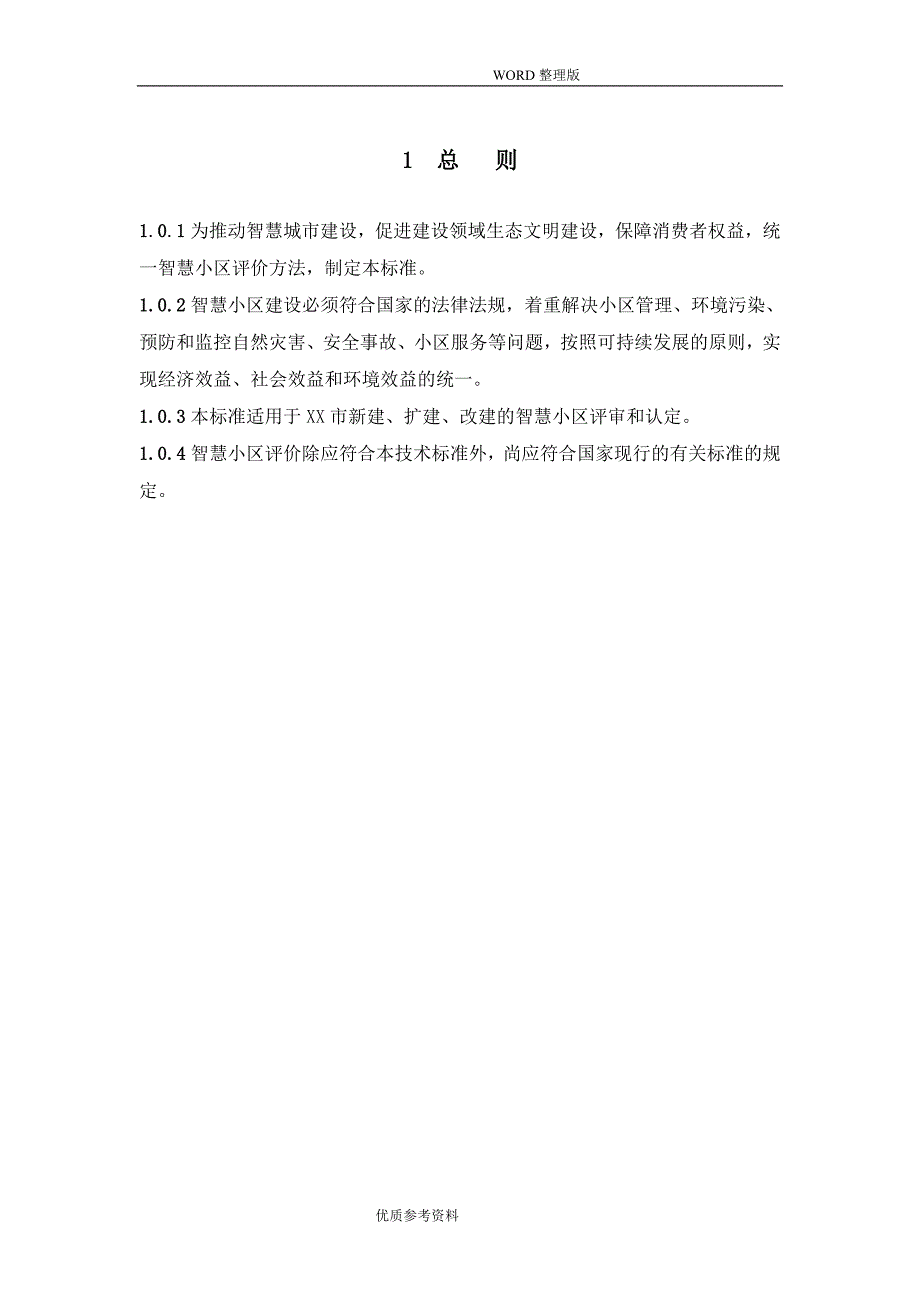 智慧小区建设体系标准[评分标准]2017年_第4页