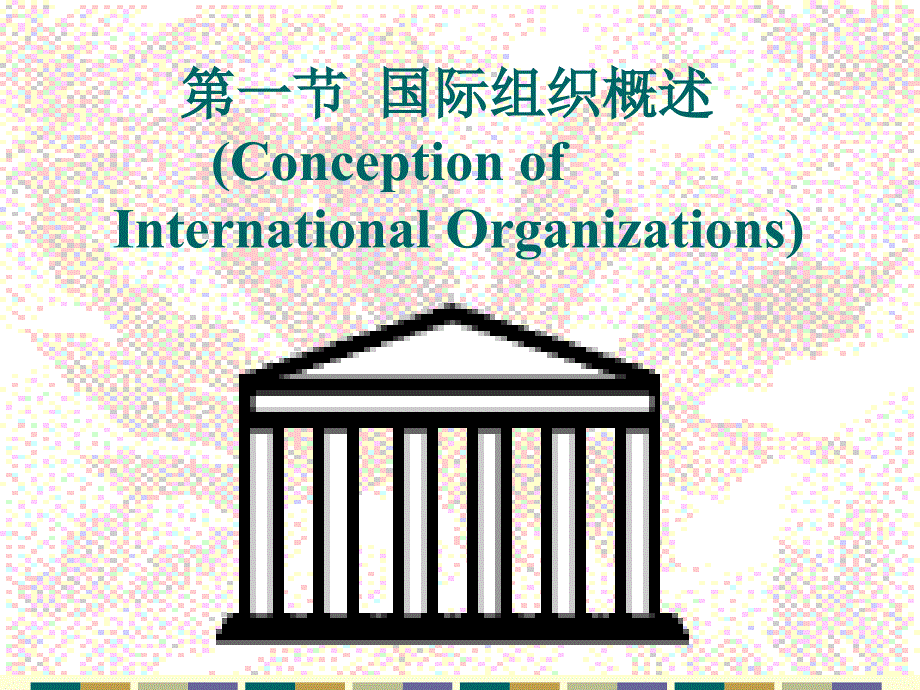 国际组织法讲义1_第3页