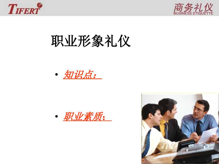 商务礼仪职业形象礼仪_第2页