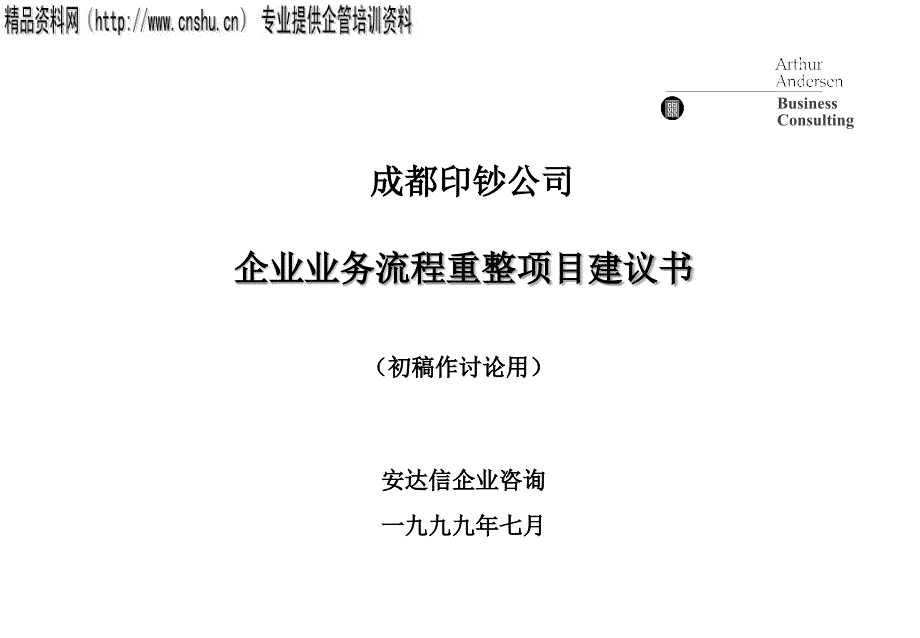 企业业务流程重整项目提议_第1页