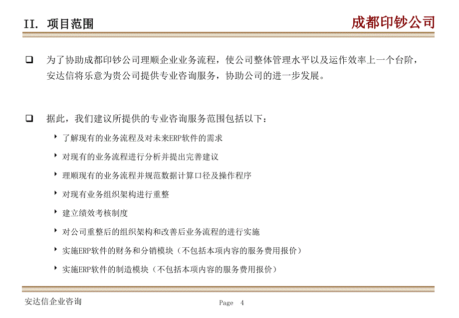 企业业务流程重整项目提议_第4页