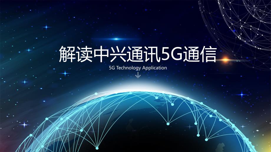 解读中兴通讯5G通信ppt_第1页