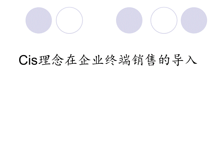 cis理念在企业终端销售的导入_第1页