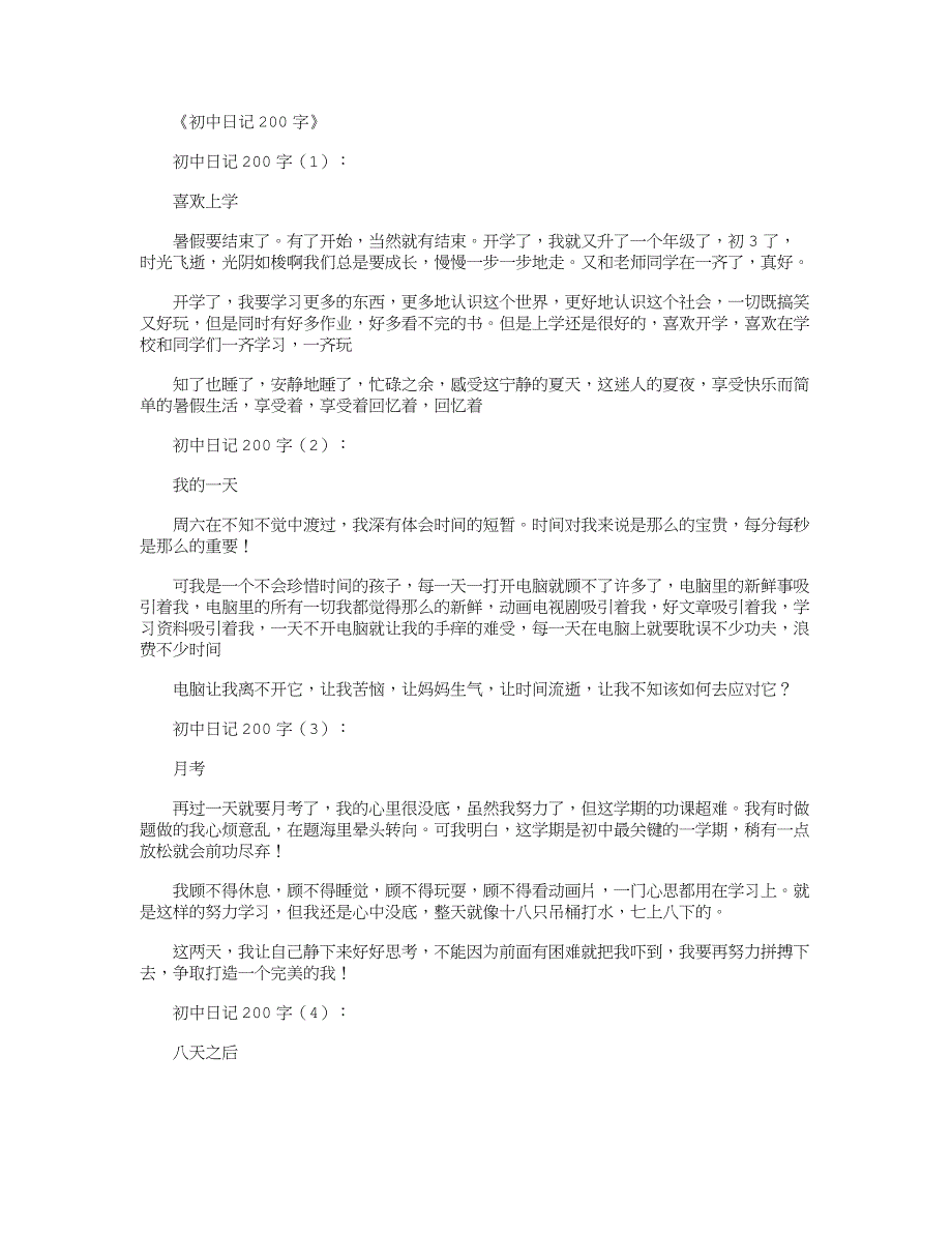 初中日记200字(100篇)_日记_第1页