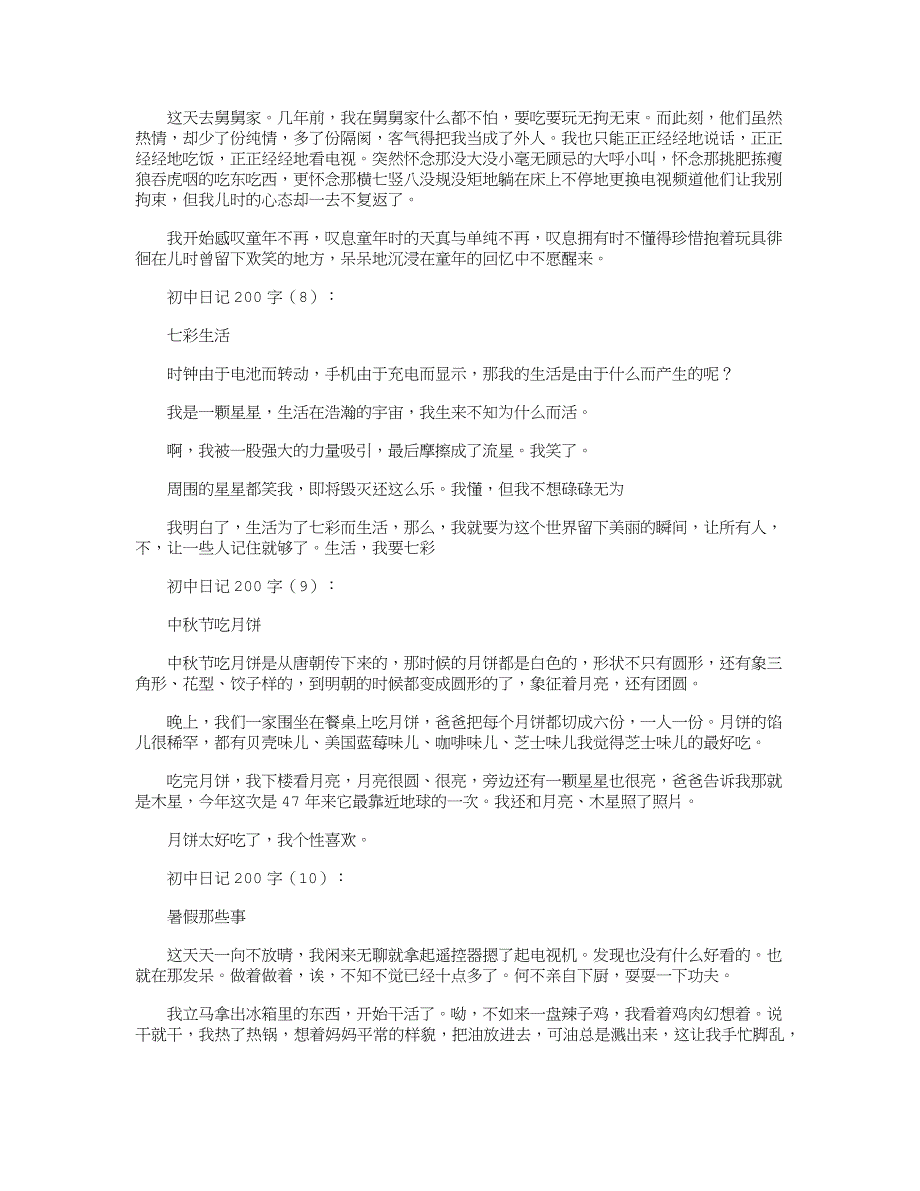 初中日记200字(100篇)_日记_第3页