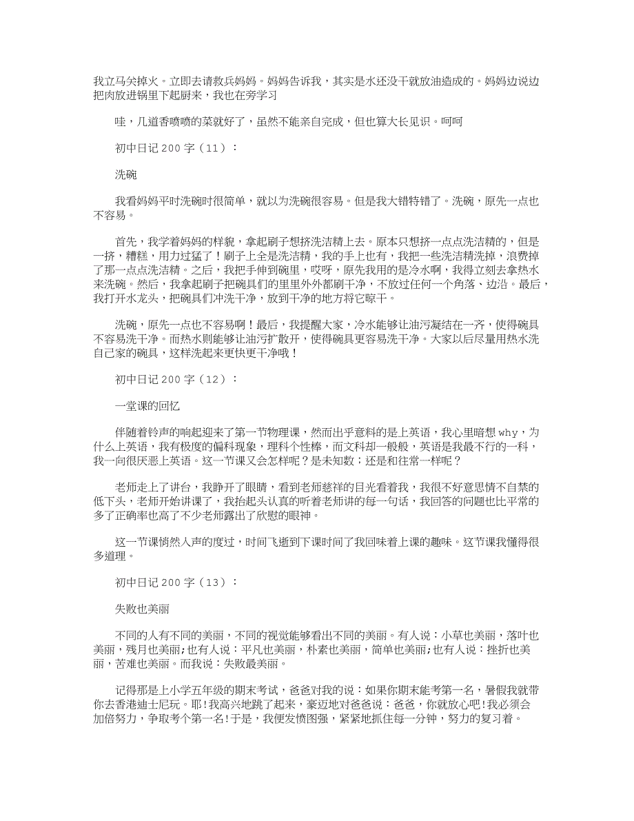 初中日记200字(100篇)_日记_第4页