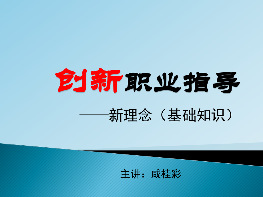 创新职业指导新理念概述_第1页