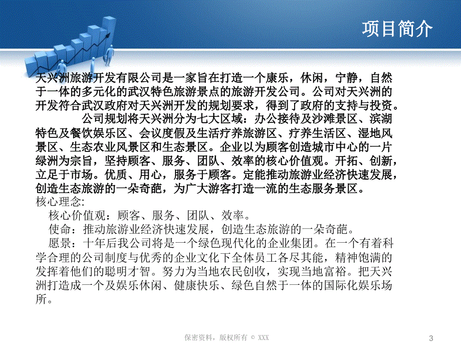 某旅游开发有限责任公司创业计划书_第3页