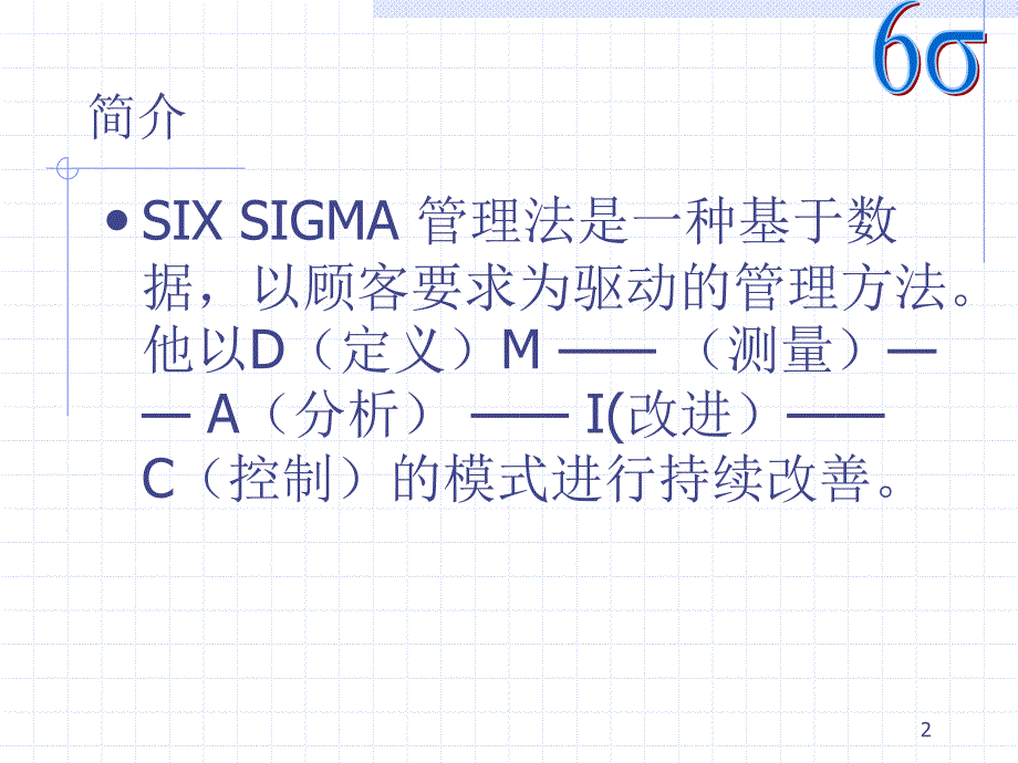 six sigma 项目选择的原则_第2页