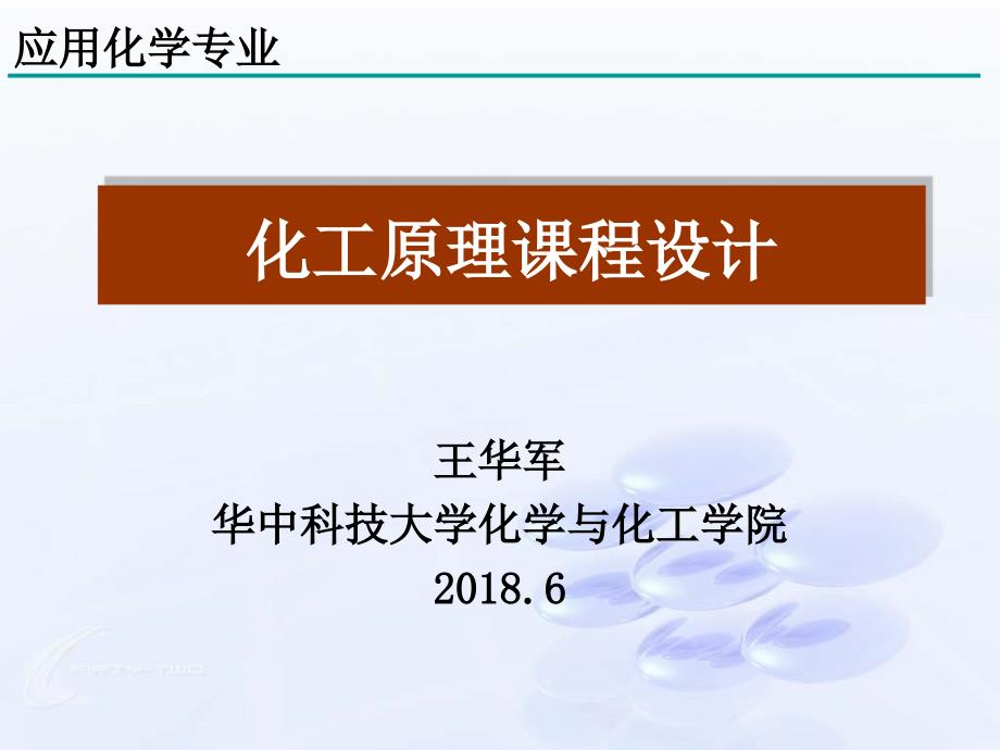 化工原理课程设计-2018资料_第1页