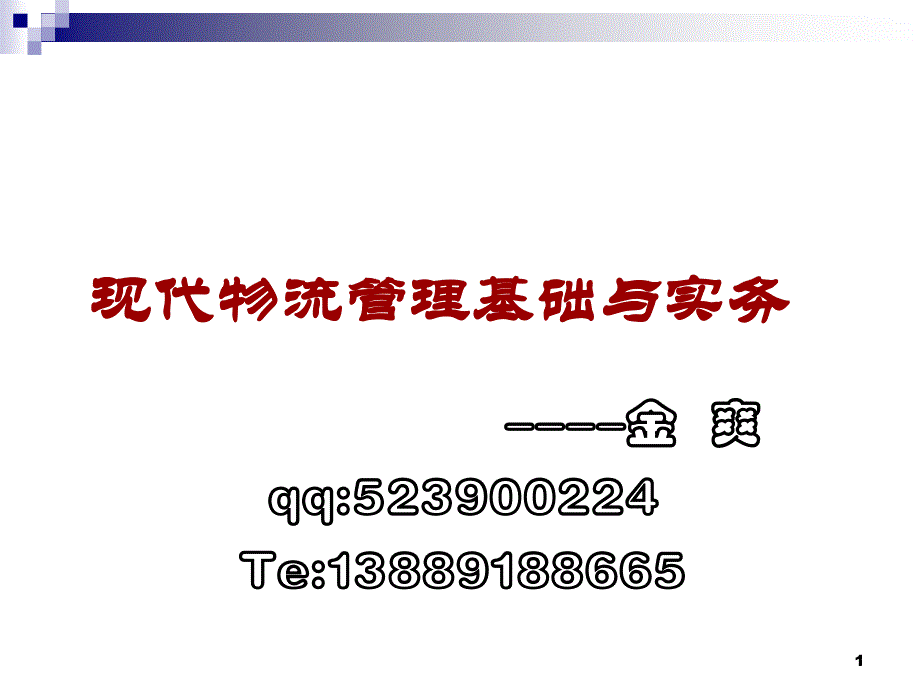 现代物流管理基础与实务教材_第1页