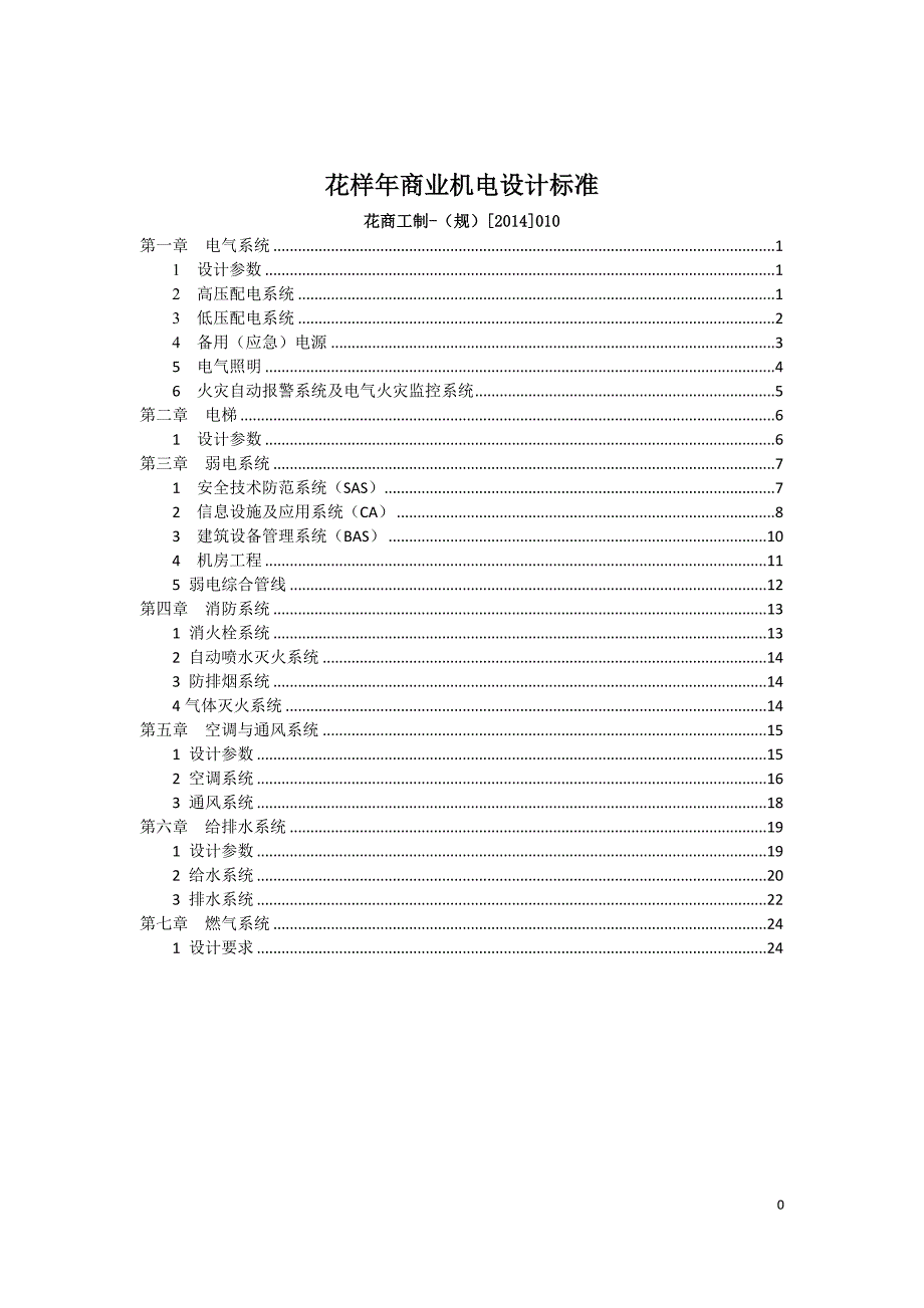 花样年商业机电设计标准(已修改完成)_第1页