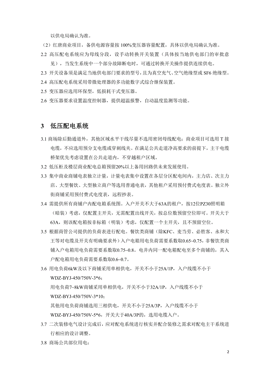 花样年商业机电设计标准(已修改完成)_第3页