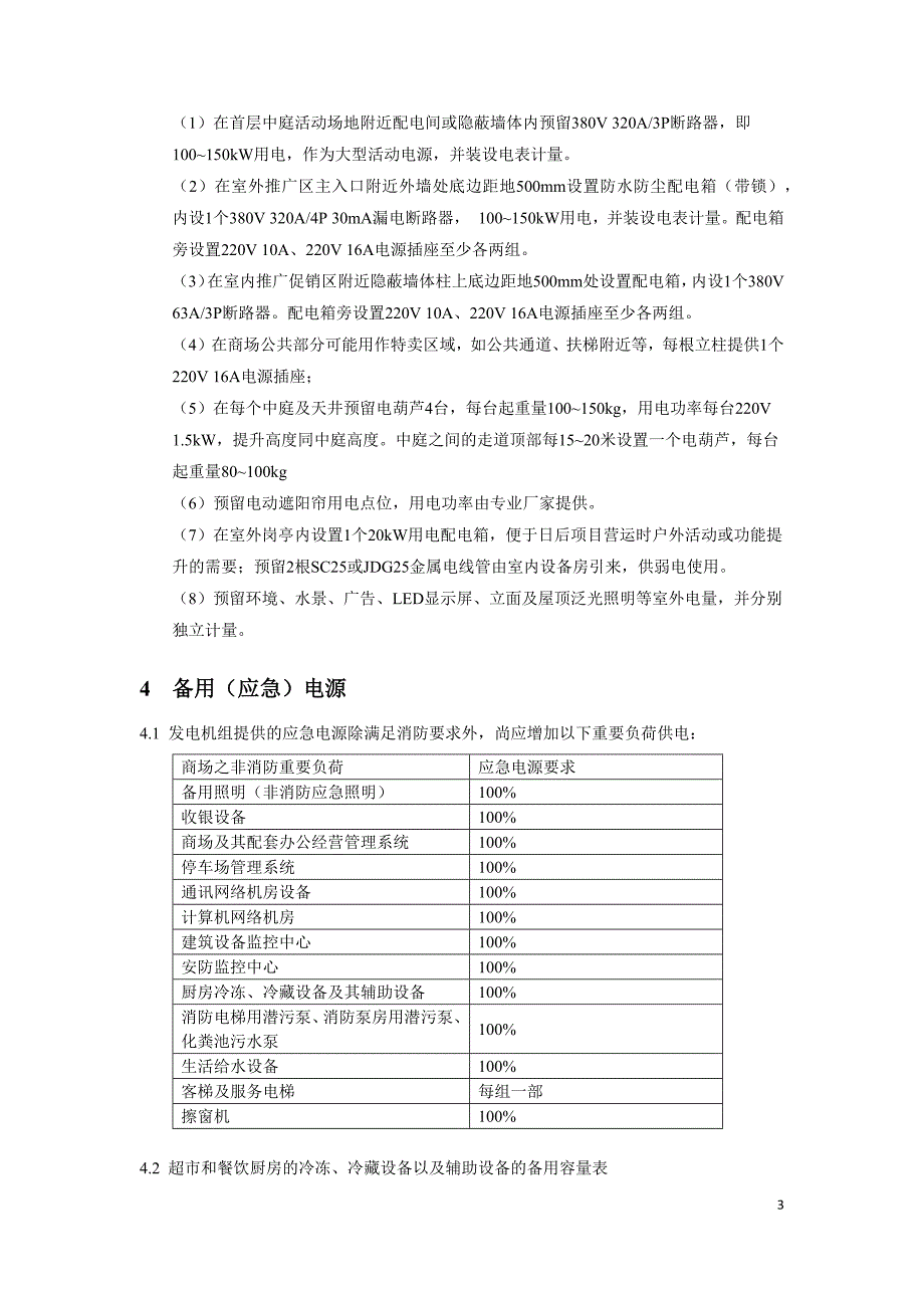 花样年商业机电设计标准(已修改完成)_第4页