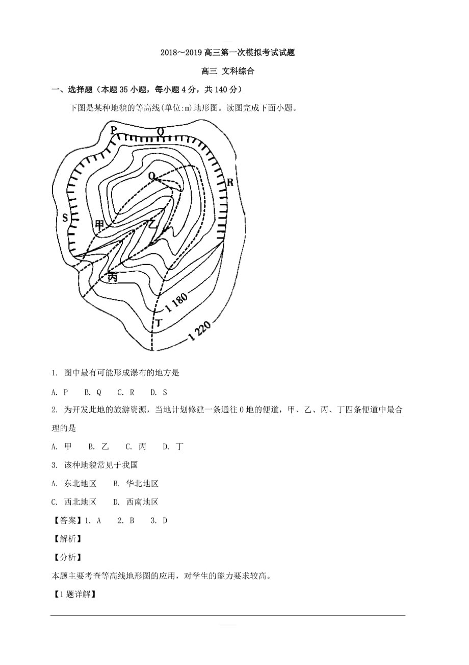 贵州省2019届高三第一次模拟（月考）考试文科综合地理试题 含解析_第1页