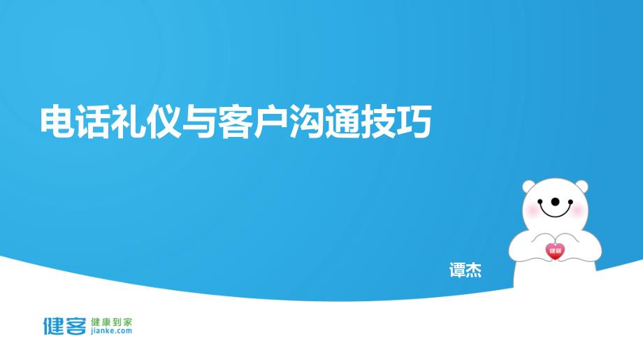 电话礼仪与客户沟通技巧培训课件_第1页