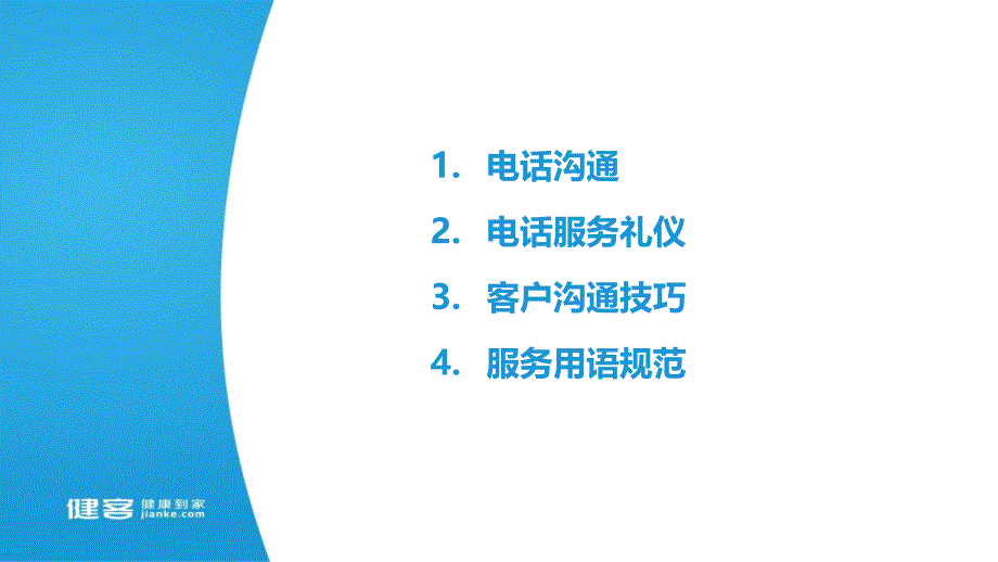 电话礼仪与客户沟通技巧培训课件_第2页