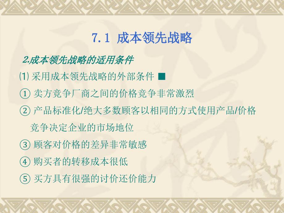 业务层战略基本竞争战略的选择课件_第4页