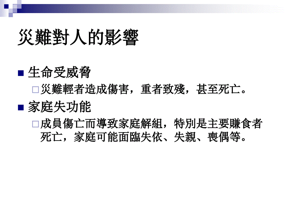 危机事件支社会工作介入方法_第2页