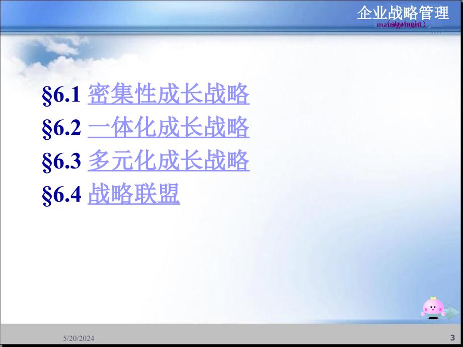 企业的成长战略讲义课件_第3页