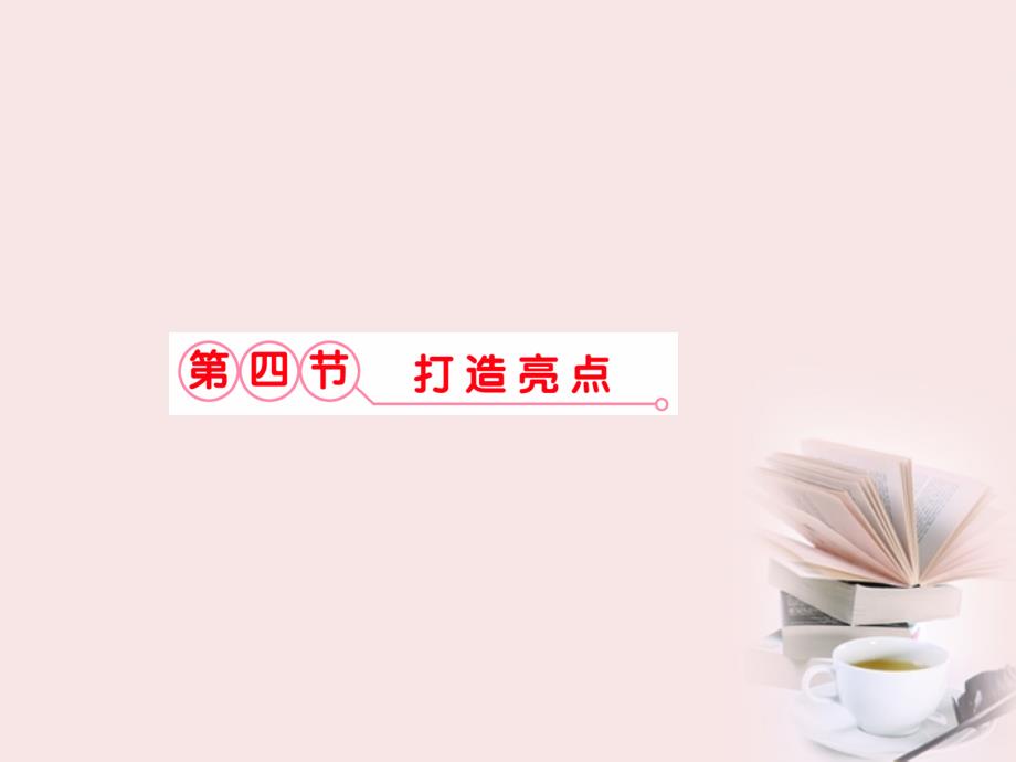 福建省高考语文-第二部分-专题五-第四届·打造亮点课件_第1页