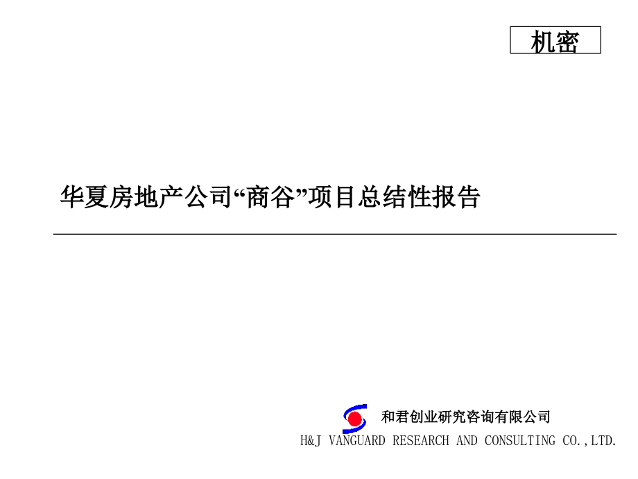 某房地产公司“商谷”项目总结性报告_第1页