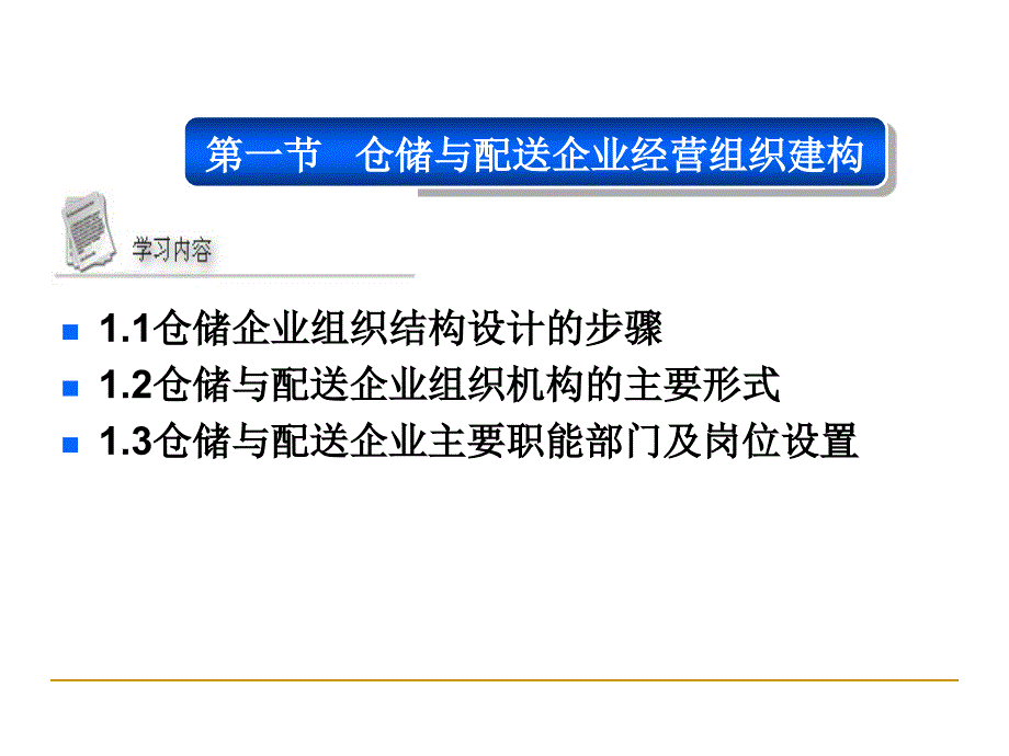 仓储与配送的战略与组织概述_第3页