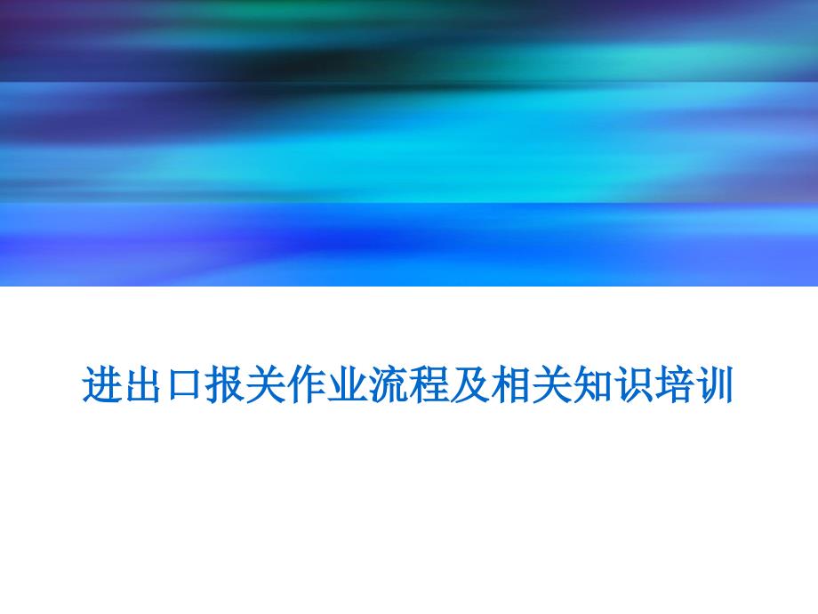 进出口报关作业流程及相关知识培训课件_第1页