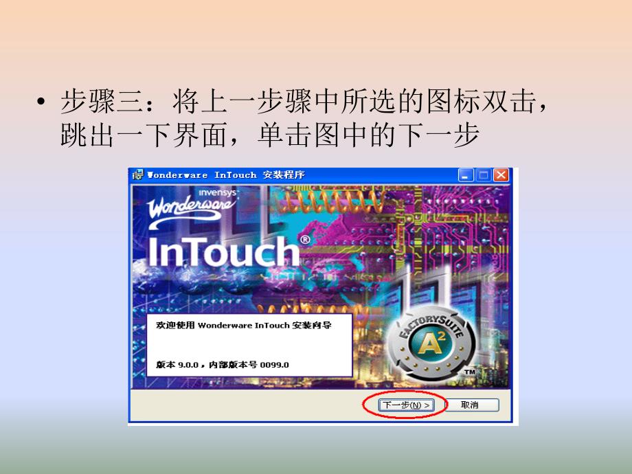 intouch安装教程_第4页