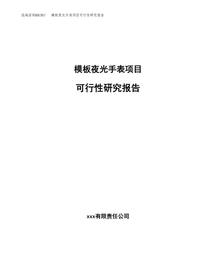 模板夜光手表项目可行性研究报告_第1页