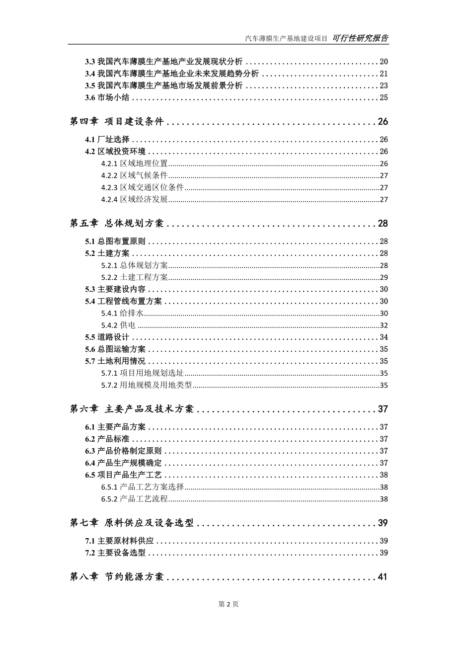 汽车薄膜生产基地项目可行性研究报告【申请立项】_第3页