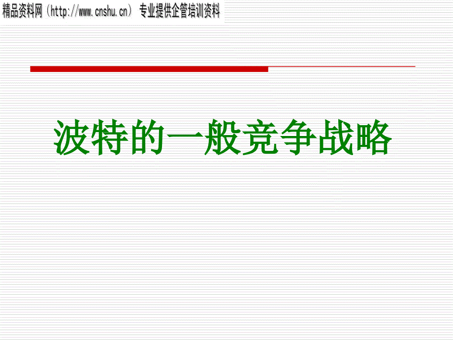 某公司的一般竞争战略_第1页