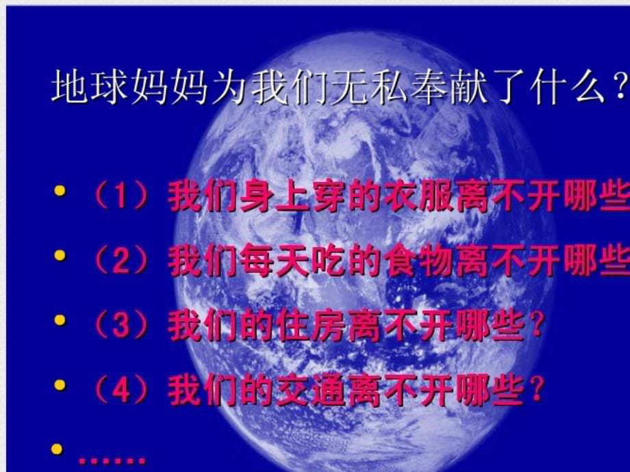 小学人教版六年级下册品德与社会只有一个地球课件稿_第5页