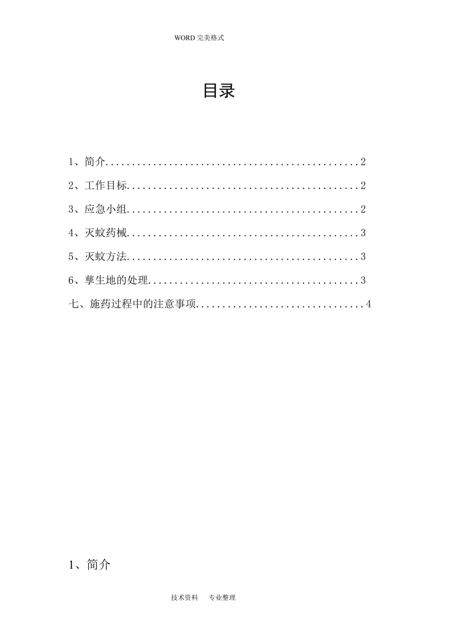 防控登革热灭蚊工作实施方案_第2页