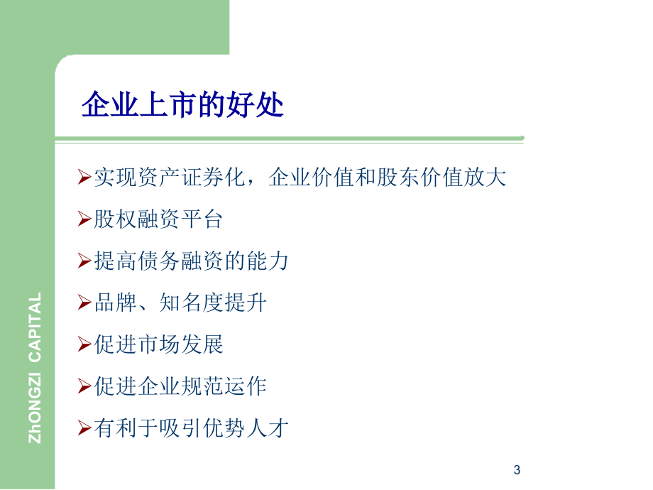 中小企业ipo上市流程理论与实务_第3页