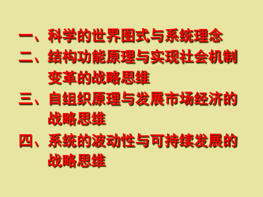 系统科学与战略思维课件_第3页