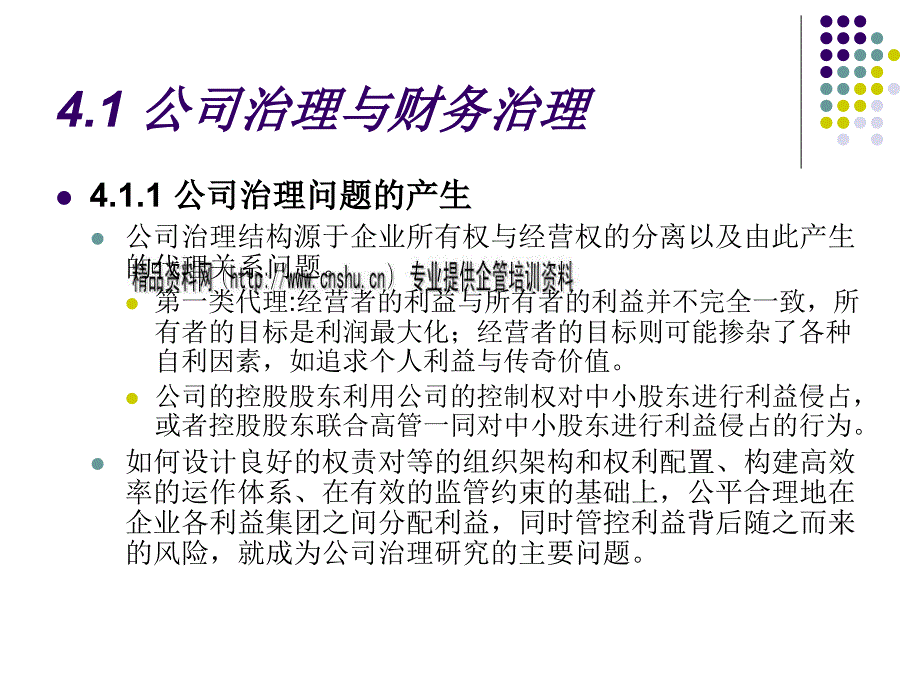 公司治理结构与财务治理机制_第2页