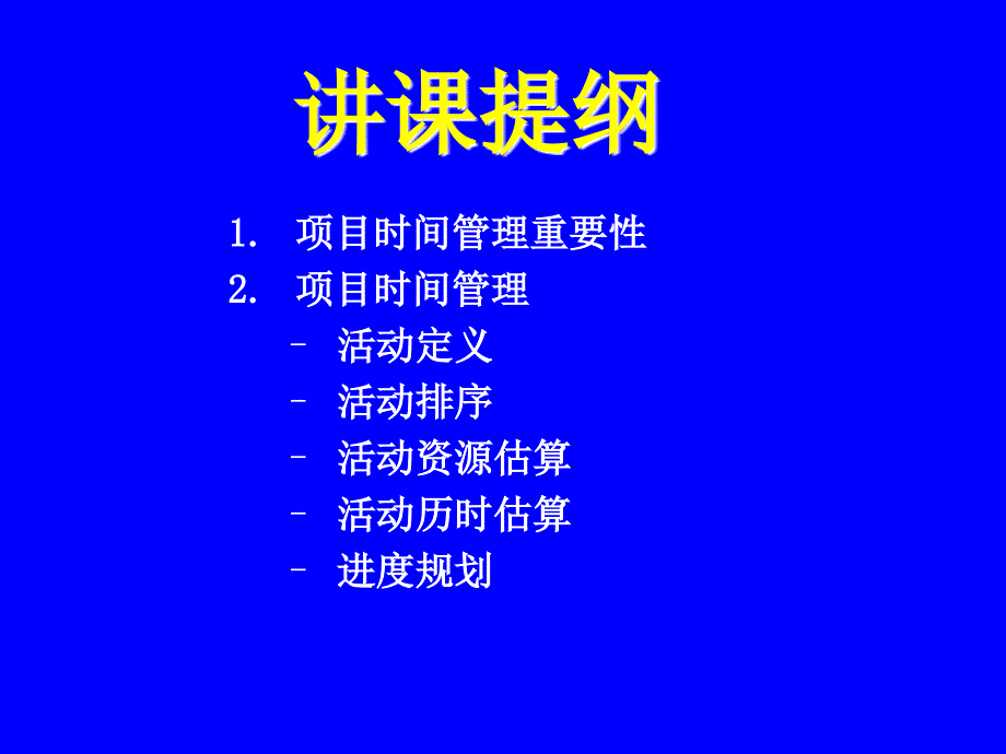 项目时间管理培训篇_第2页