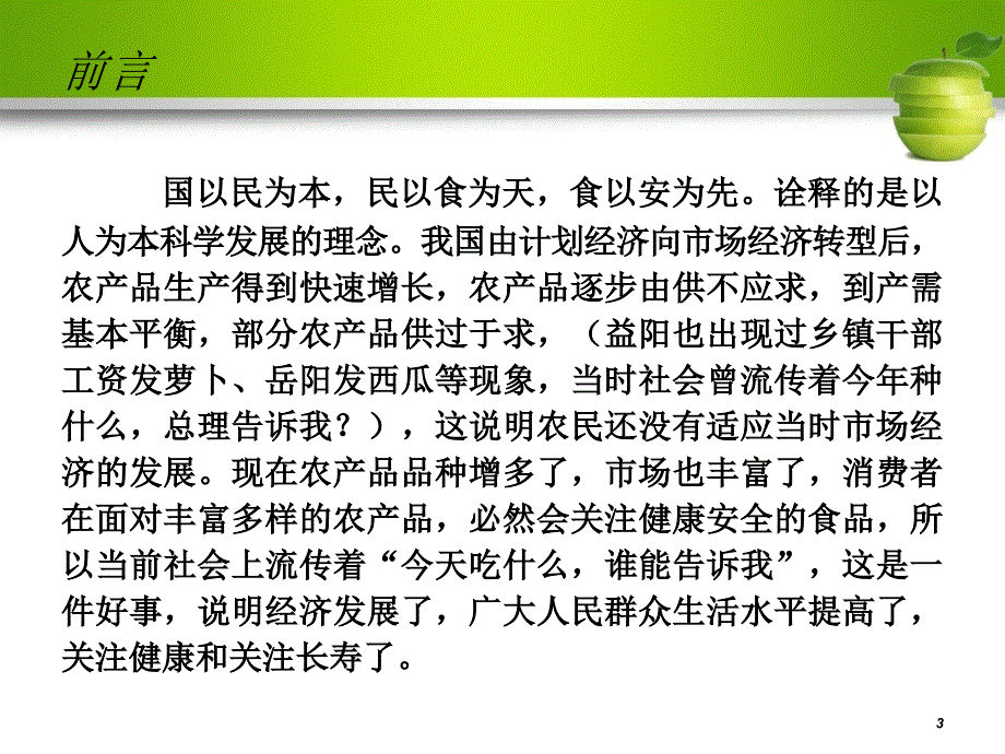 农产品质量安全成为热点问题的辨析与思考_第3页