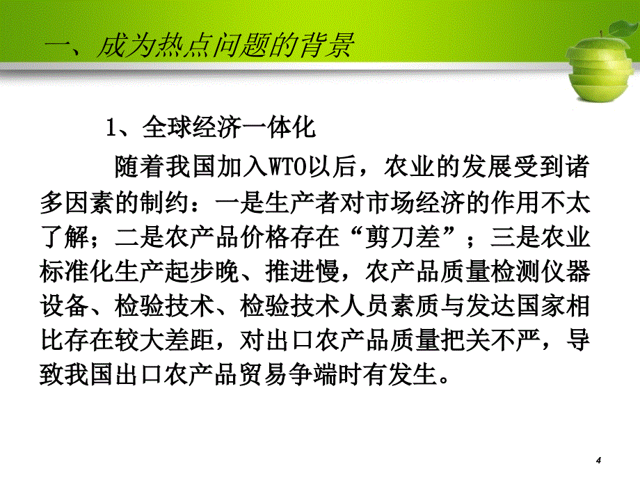 农产品质量安全成为热点问题的辨析与思考_第4页