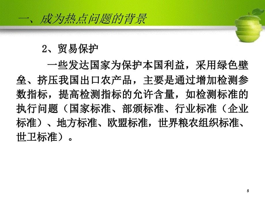 农产品质量安全成为热点问题的辨析与思考_第5页