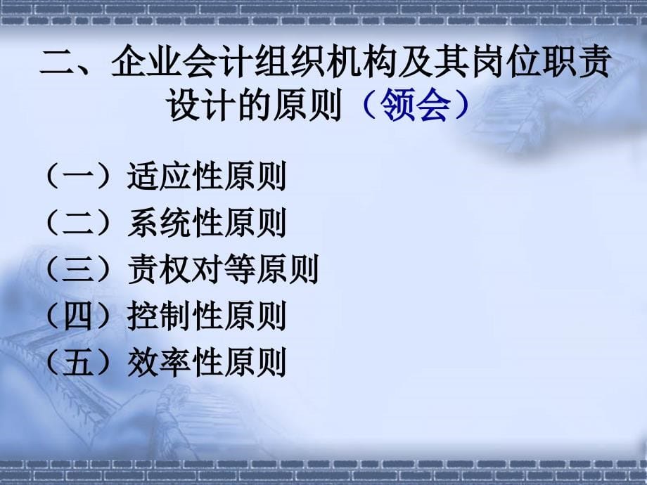 企业会计组织机构与岗位职责的设计课件1_第5页