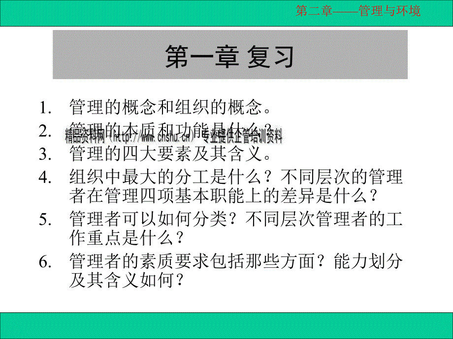 管理与环境培训资料_第1页