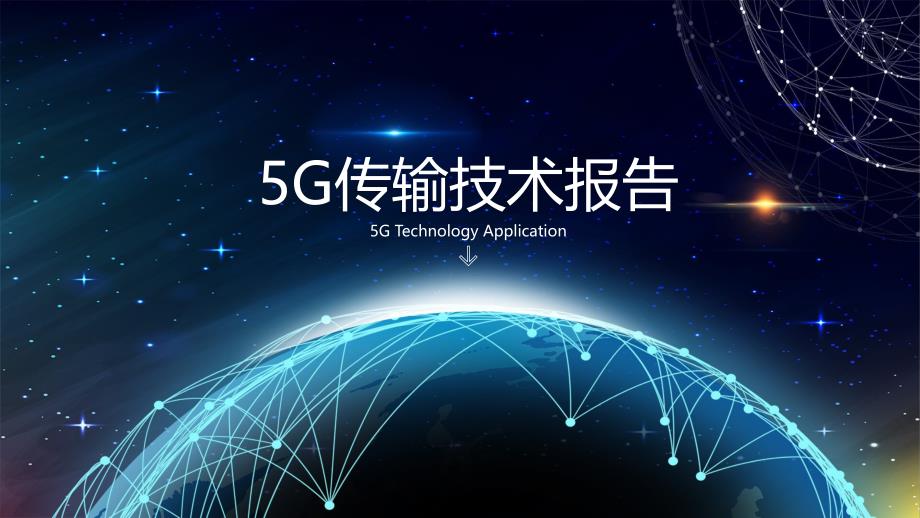 5G传输技术报告ppt_第1页